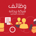 وظائف شركة ريحانه
