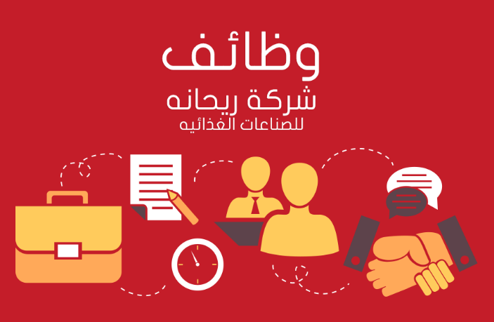 وظائف شركة ريحانه