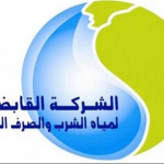 وظائف شركة مياة الشرب والصرف الصحي