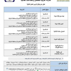 وظائف الشركة العربية للمطاحن والصناعات الغذائية