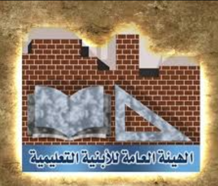 وظائف الهيئة العامة للابنية التعليمية