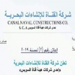 وظائف شركة القناة للانشاءات البحرية