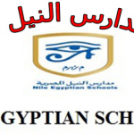 وظائف مدارس النيل المصرية