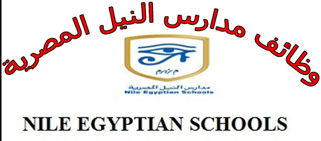 وظائف مدارس النيل المصرية