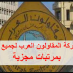 وظائف المقاولون العرب