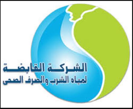 وظائف الشركة القابضة لمياه الشرب