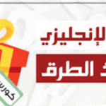 المحادثة باللغة الانجليزية