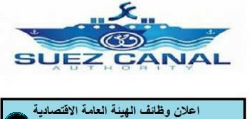 وظائف المنطقة الاقتصادية لقناة السويس