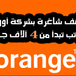 وظائف شركة اورانج 2020
