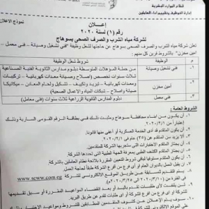 وظائف شركة مياه الشرب والصرف الصحى 2020