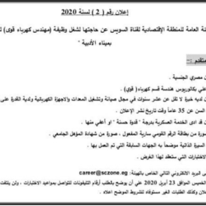 وظائف المنطقة الاقتصادية لقناة السويس