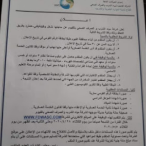 وظائف الشركة القابضة لمياه الشرب