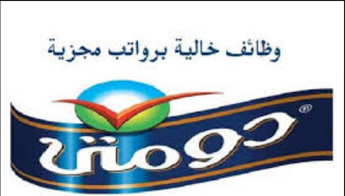وظائف شركة دومتى للمنتجات الغذائية