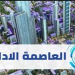 وظائف العاصمة الادارية الجديدة 2020