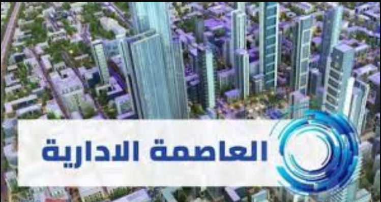 وظائف العاصمة الادارية الجديدة 2020