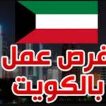 وظائف-مهندسين-كهرباء-في-الكويت-2020