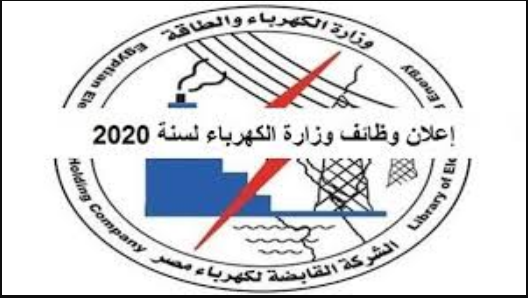 وظائف وزارة الكهرباء والطاقة المتجددة 2020