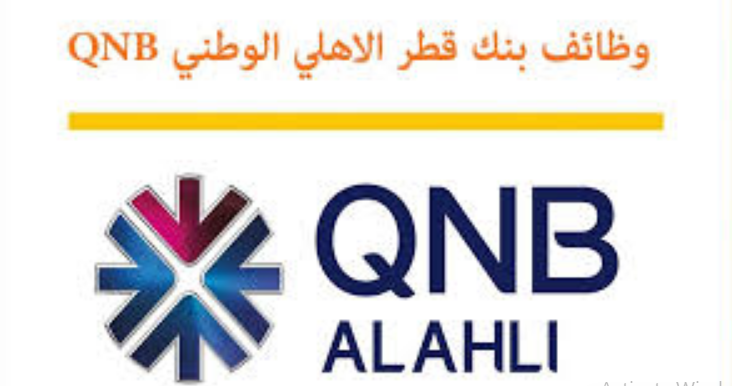 وظائف بنك قطر الوطني الأهلى مصر