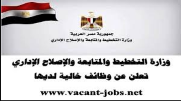 وظائف وزارة التخطيط