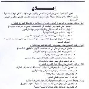 مسابقة وظائف شركة مياة الشرب