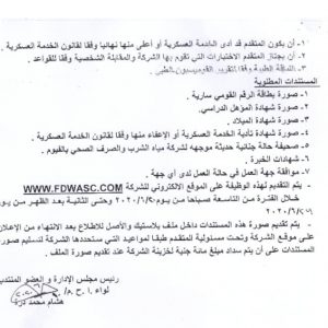 مسابقة وظائف شركة مياة الشرب
