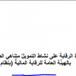 وظائف الهيئة العامة للرقابة المالية