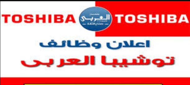 وظائف شركة توشيبا العربي