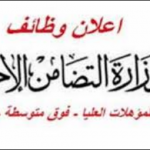 وظائف وزارة التضامن الاجتماعي