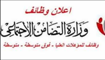 وظائف وزارة التضامن الاجتماعي