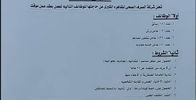 وظائف شركة الصرف الصحي