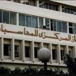 وظائف الجهاز المركزي للمحاسبات