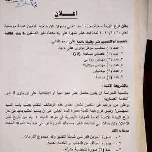 وظائف هيئة السد العالي