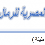 وظائف المصرية للرمال السوداء