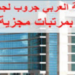 وظائف شركة العربى