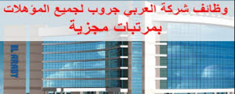 وظائف شركة العربى