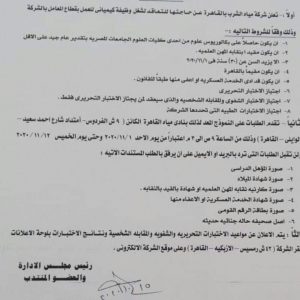 وظائف شركة مياه الشرب 