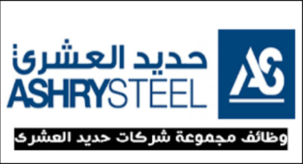 اعلان وظائف مجموعة شركات حديد العشري
