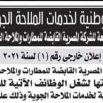 وظائف الشركة الوطنية لخدمات الملاحة الجوية