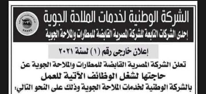 وظائف الشركة الوطنية لخدمات الملاحة الجوية