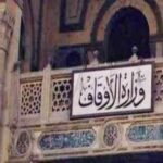 فتح باب التقديم لوظائف وزارة الأوقاف