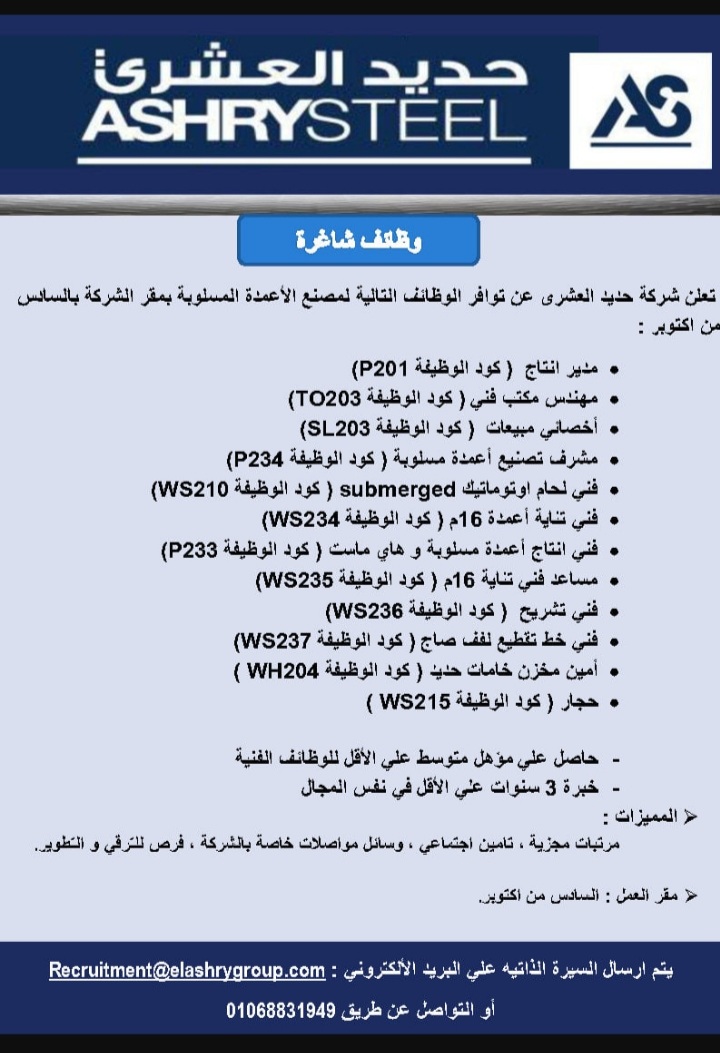 اعلان وظائف خاليه بشركة حديد العشري