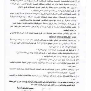 اعلان وظائف شركة مياه الشرب ومشروعات