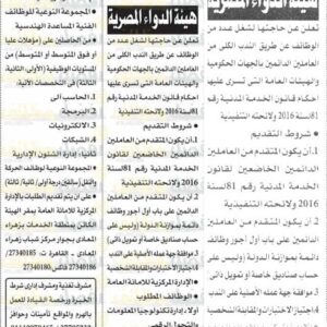 اعلان وظائف بهيئة الدواء المصرية
