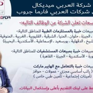 وظائف خالية بشركة العربي ميديكال