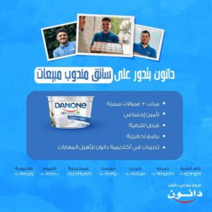 اعلان وظائف خالية بشركة دانون