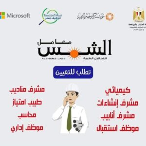 اعلان وظائف خاليه بمعامل الشمس