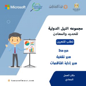 اعلان وظائف مجموعه النيل الدوليه للحديد