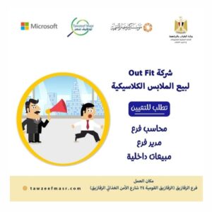 اعلان وظائف شركة Out Fit لبيع الملابس