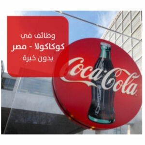 اعلان وظائف خالية بشركة كوكاكولا