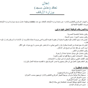 اعلان مسابقة وظائف بوزارة الأوقاف المصرية